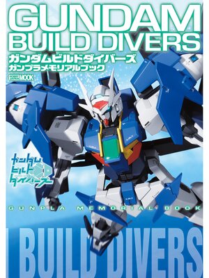 cover image of ガンダムビルドダイバーズ ガンプラメモリアルブック